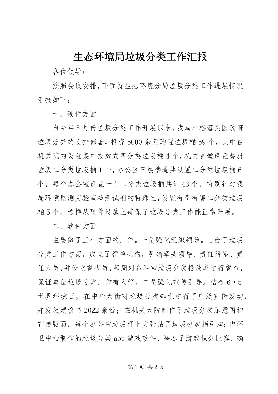 2023年生态环境局垃圾分类工作汇报.docx_第1页