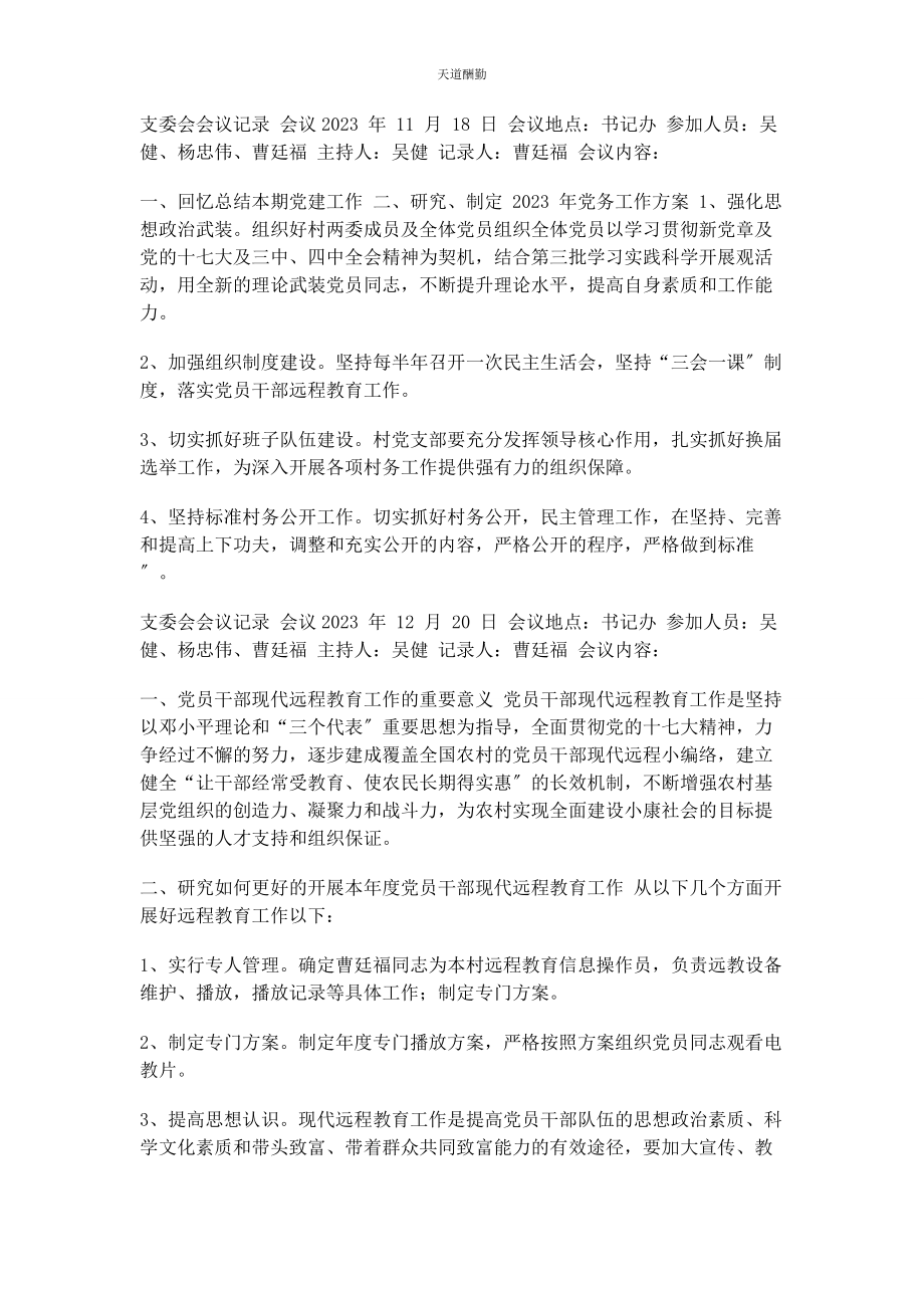 2023年支委会会议记录支委会会议纪要审议范文.docx_第1页