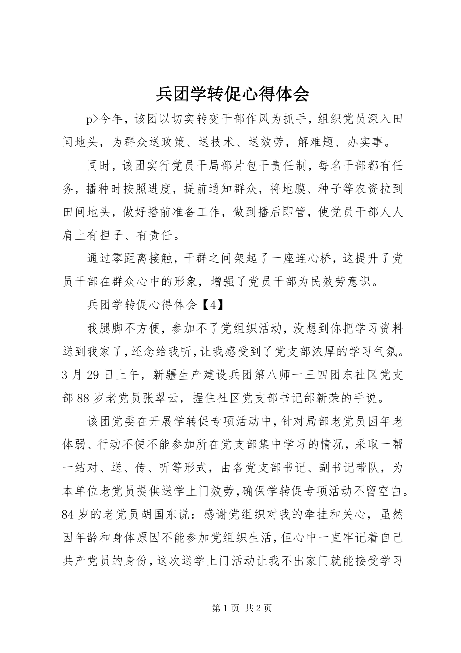 2023年兵团学转促心得体会新编.docx_第1页