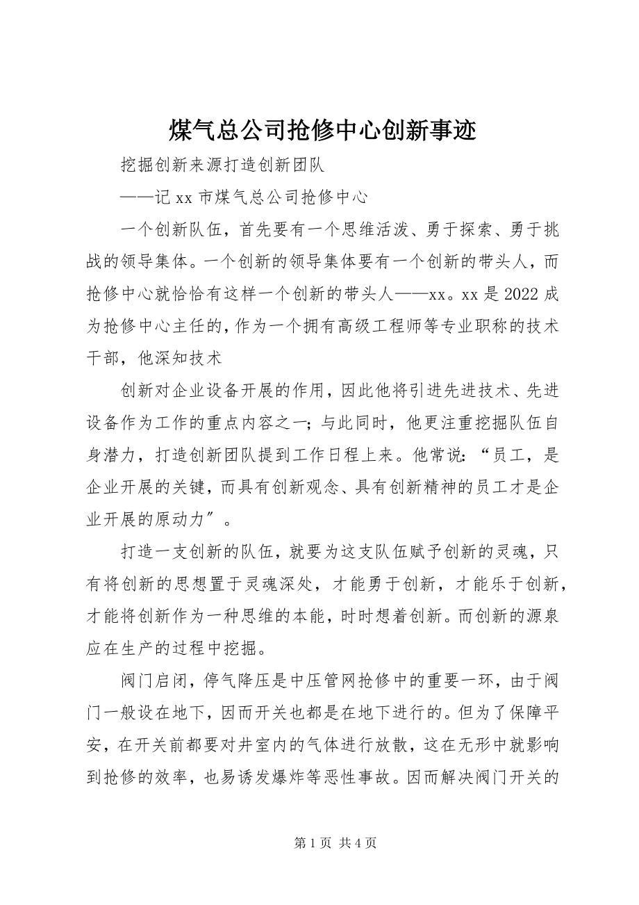 2023年煤气总公司抢修中心创新事迹.docx_第1页