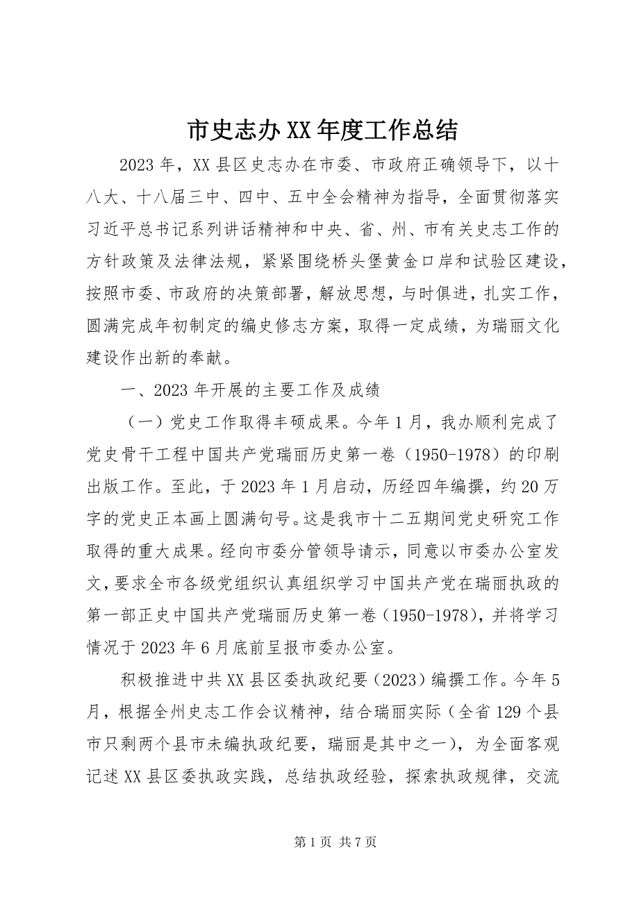 2023年市史志办度工作总结.docx_第1页