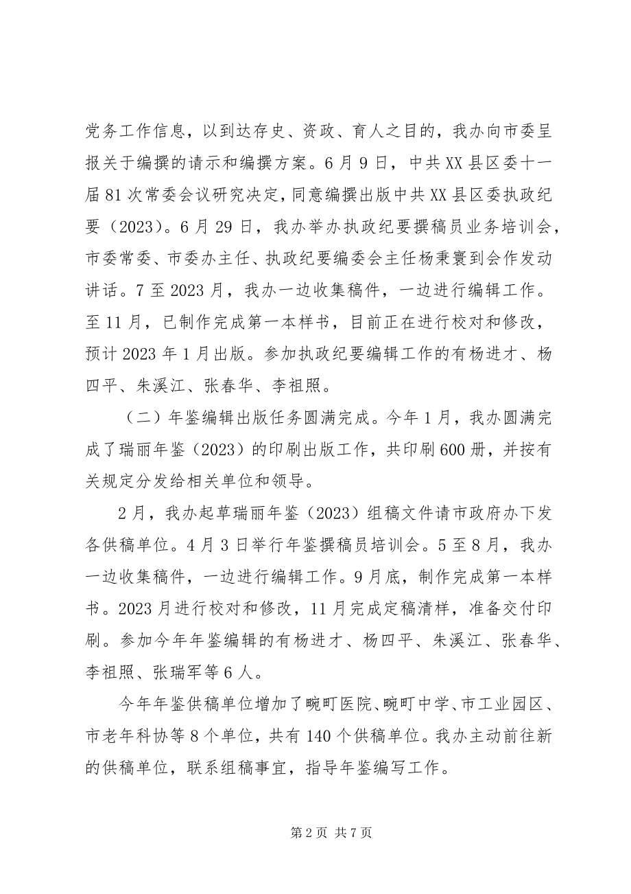 2023年市史志办度工作总结.docx_第2页