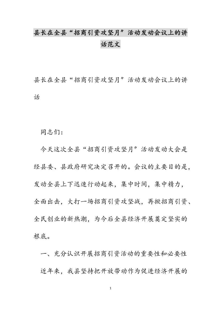 县长在2023年全县“招商引资攻坚月”活动动员会议上的讲话.docx_第1页