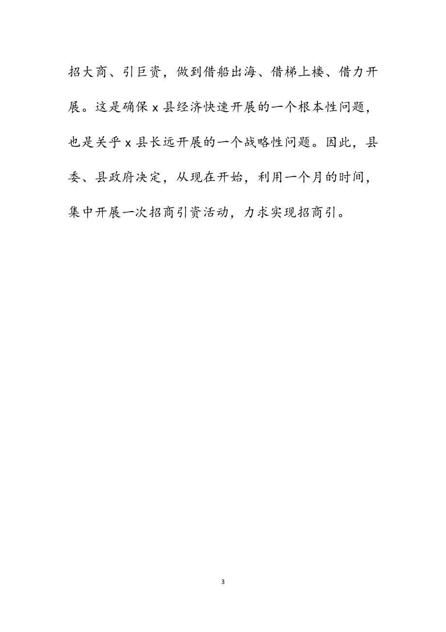 县长在2023年全县“招商引资攻坚月”活动动员会议上的讲话.docx_第3页