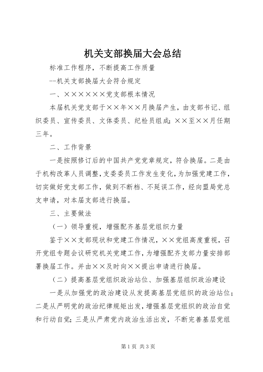 2023年机关支部换届大会总结.docx_第1页