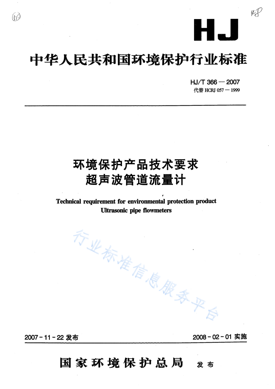 HJ∕T 366-2007 环境保护产品技术要求 超声波管道流量计.pdf_第1页