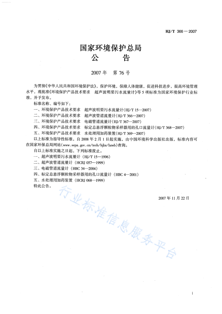 HJ∕T 366-2007 环境保护产品技术要求 超声波管道流量计.pdf_第2页