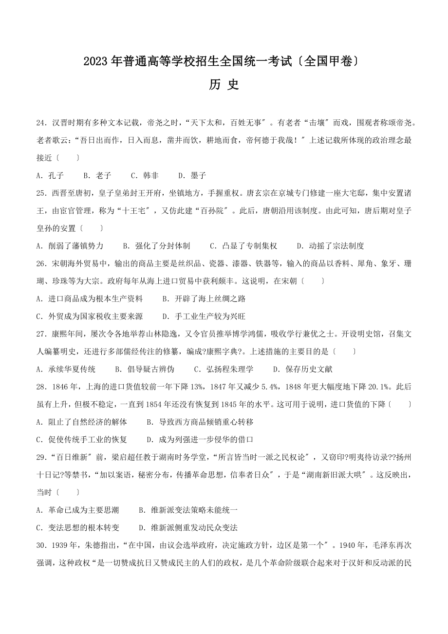 2023年全国甲卷文综历史高考真题（含答案）.docx_第1页