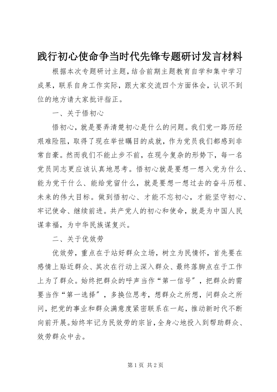 2023年践行初心使命争当时代先锋专题研讨讲话材料.docx_第1页