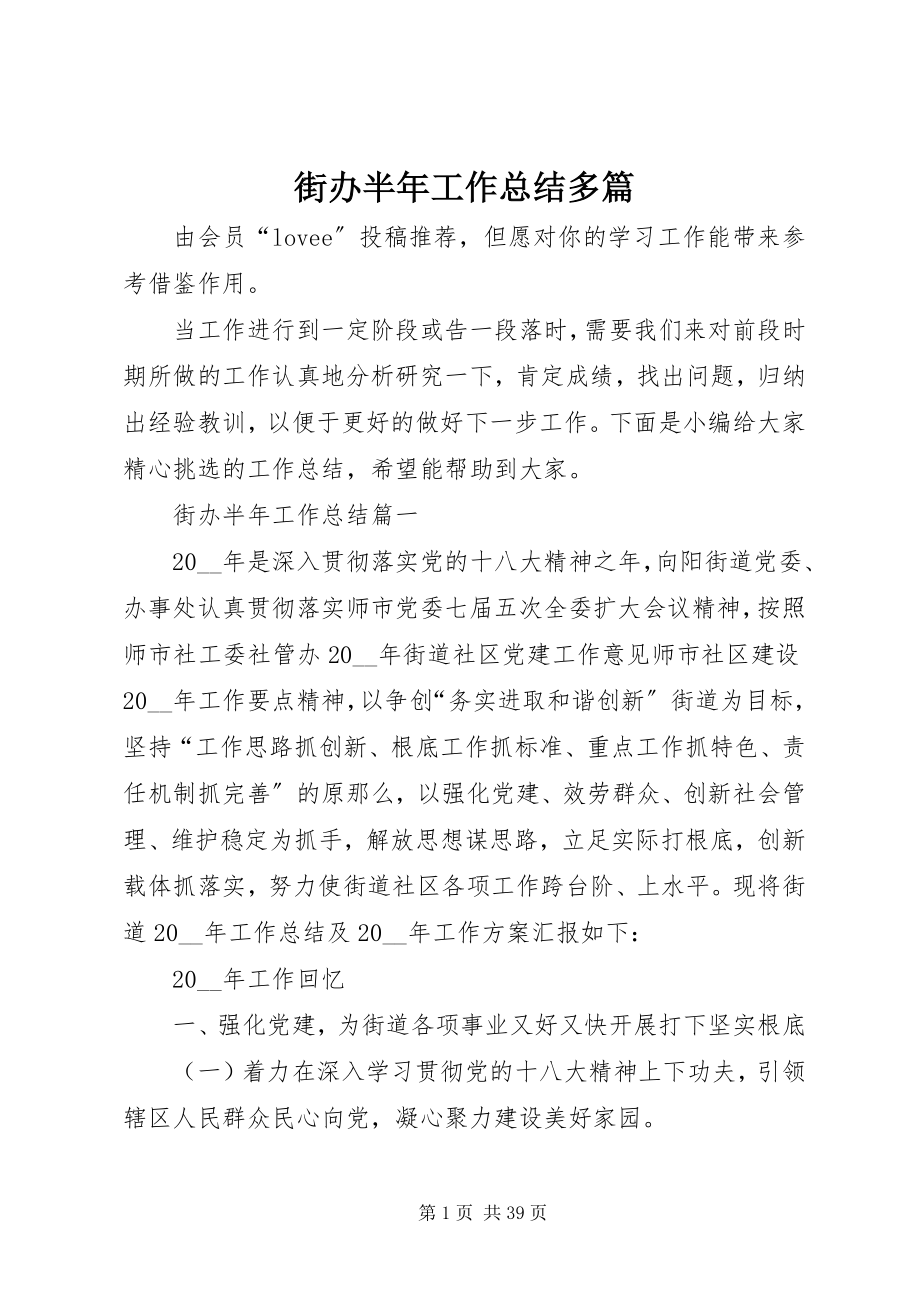 2023年街办半工作总结多篇.docx_第1页