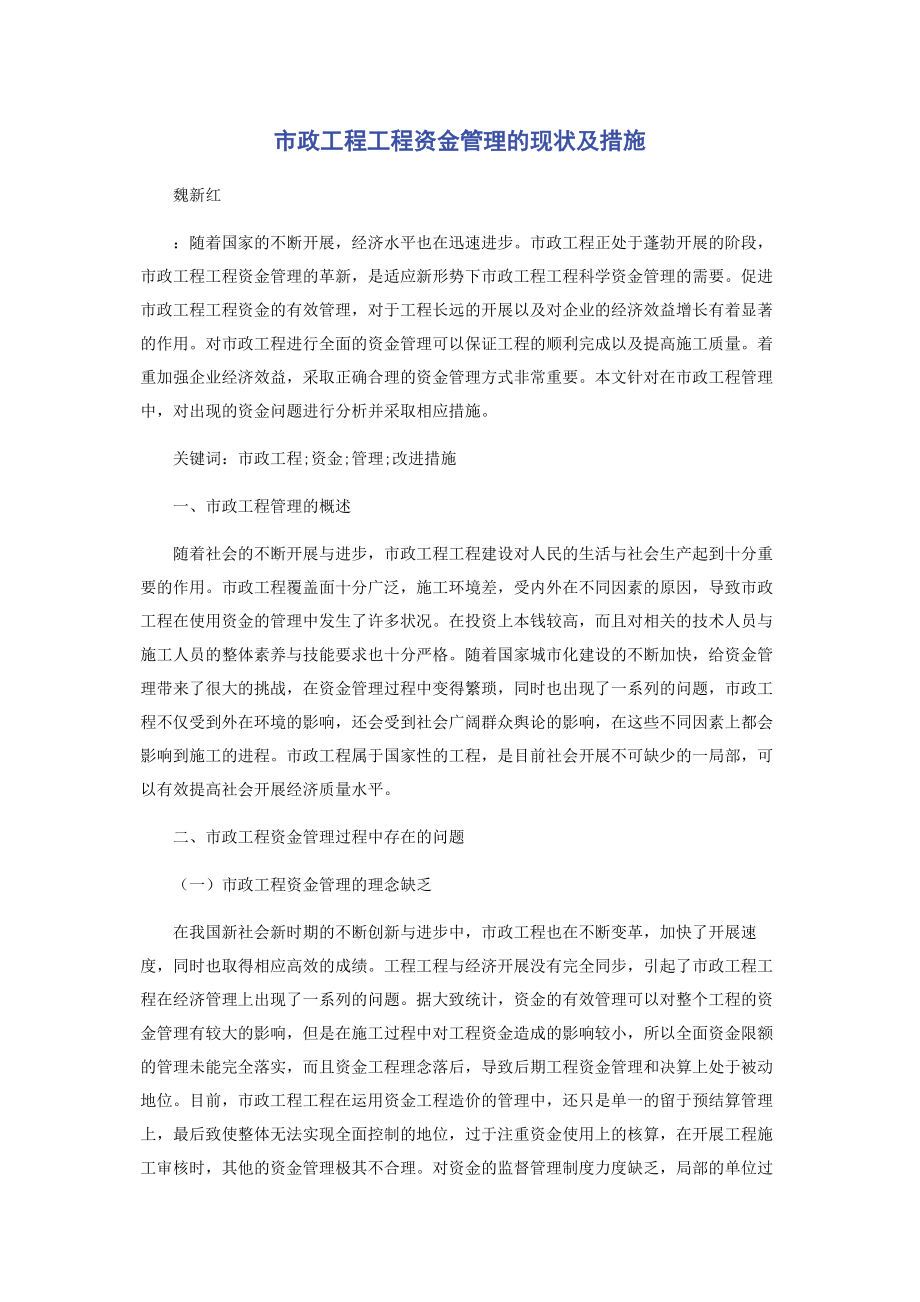 2023年市政工程项目资金管理的现状及措施.docx_第1页