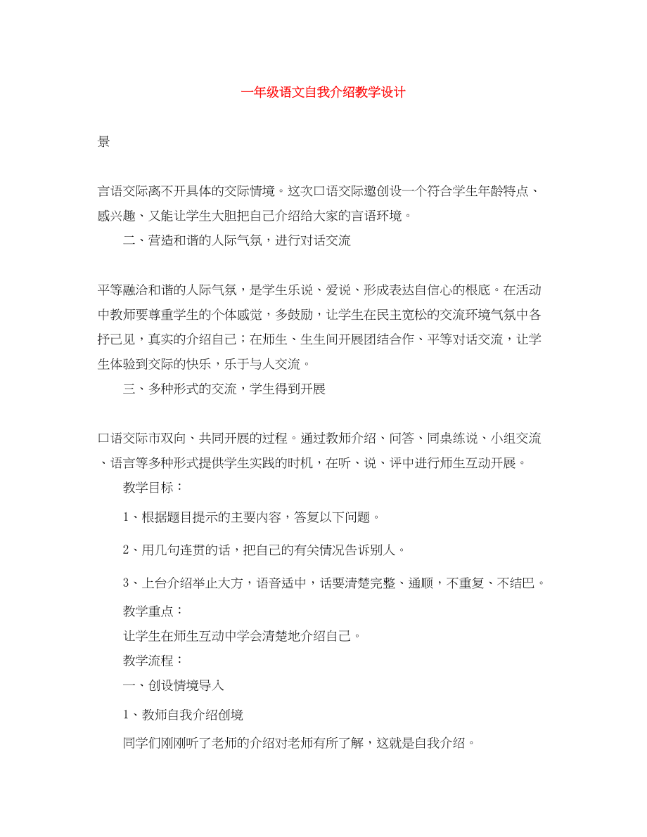 2023年一级语文自我介绍教学设计.docx_第1页