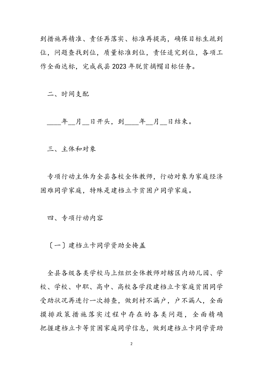 2023年县教育局教育扶贫“重精准、抓整改、补短板、促攻坚”专项行动实施方案.doc_第2页