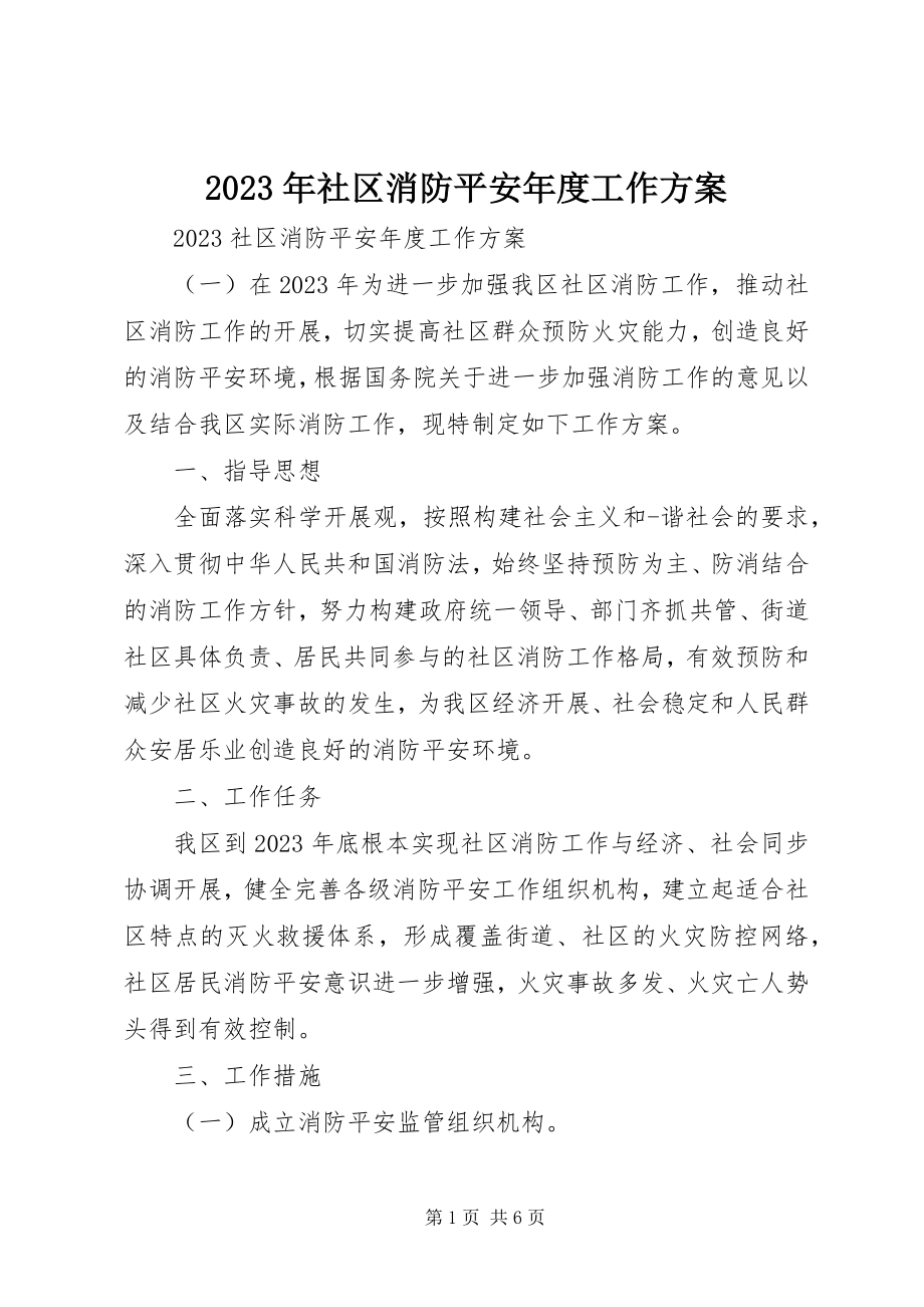 2023年社区消防安全年度工作计划.docx_第1页