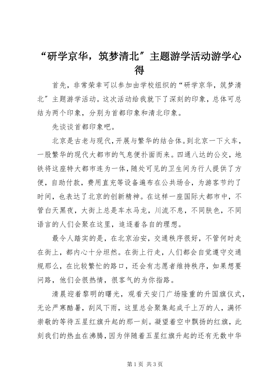 2023年“研学京华筑梦清北”主题游学活动游学心得新编.docx_第1页