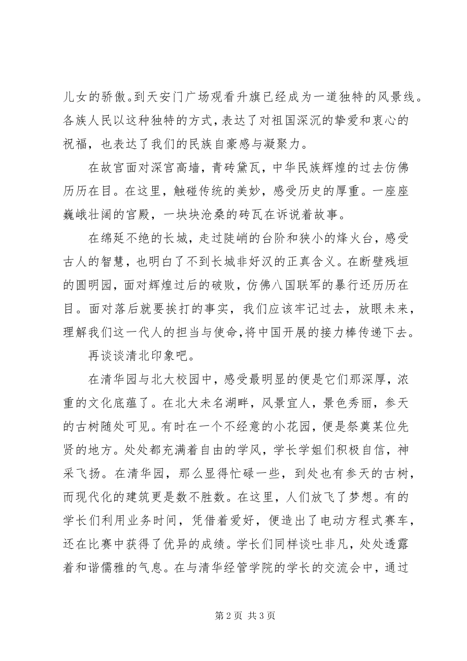 2023年“研学京华筑梦清北”主题游学活动游学心得新编.docx_第2页