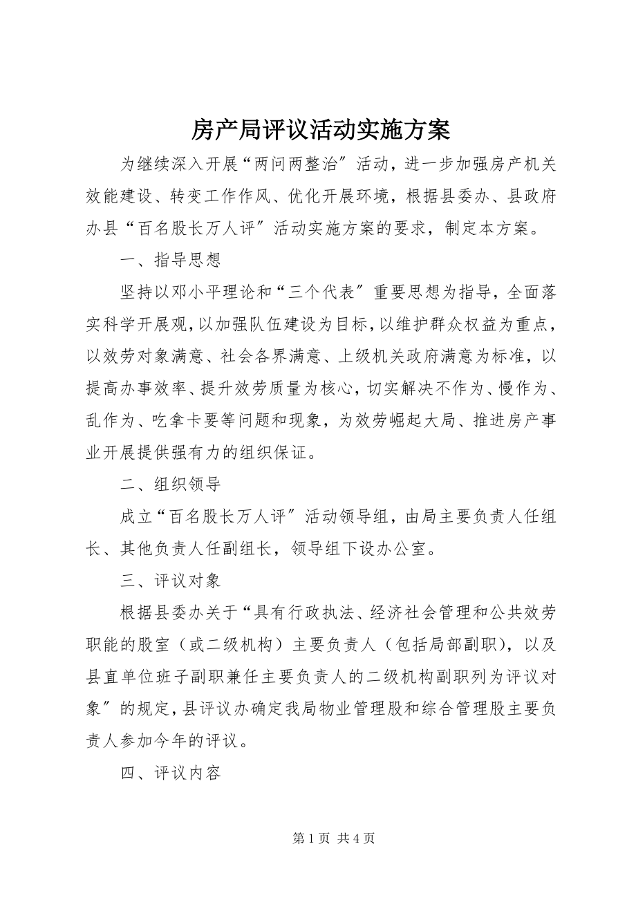 2023年房产局评议活动实施方案.docx_第1页