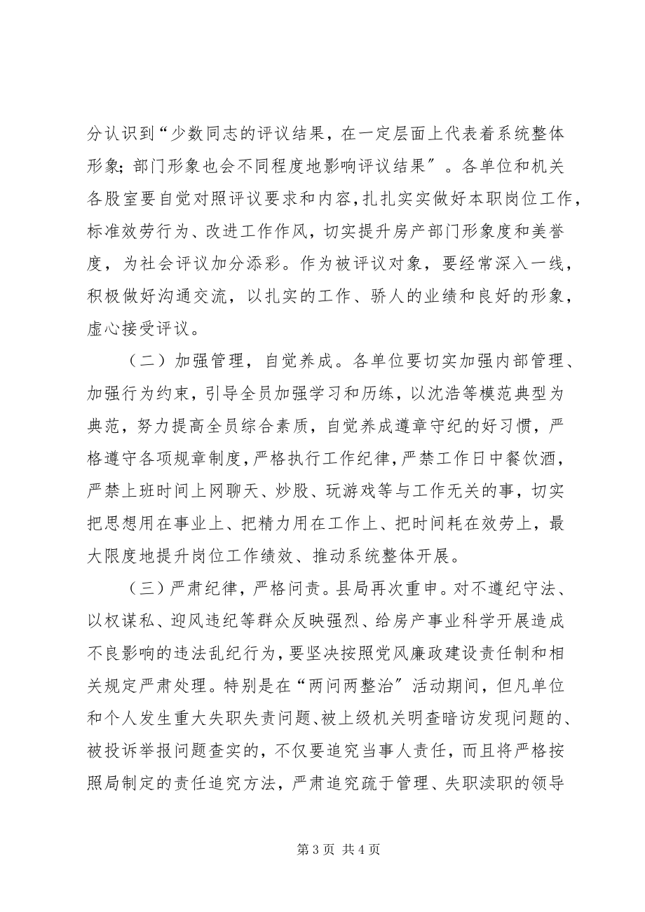 2023年房产局评议活动实施方案.docx_第3页