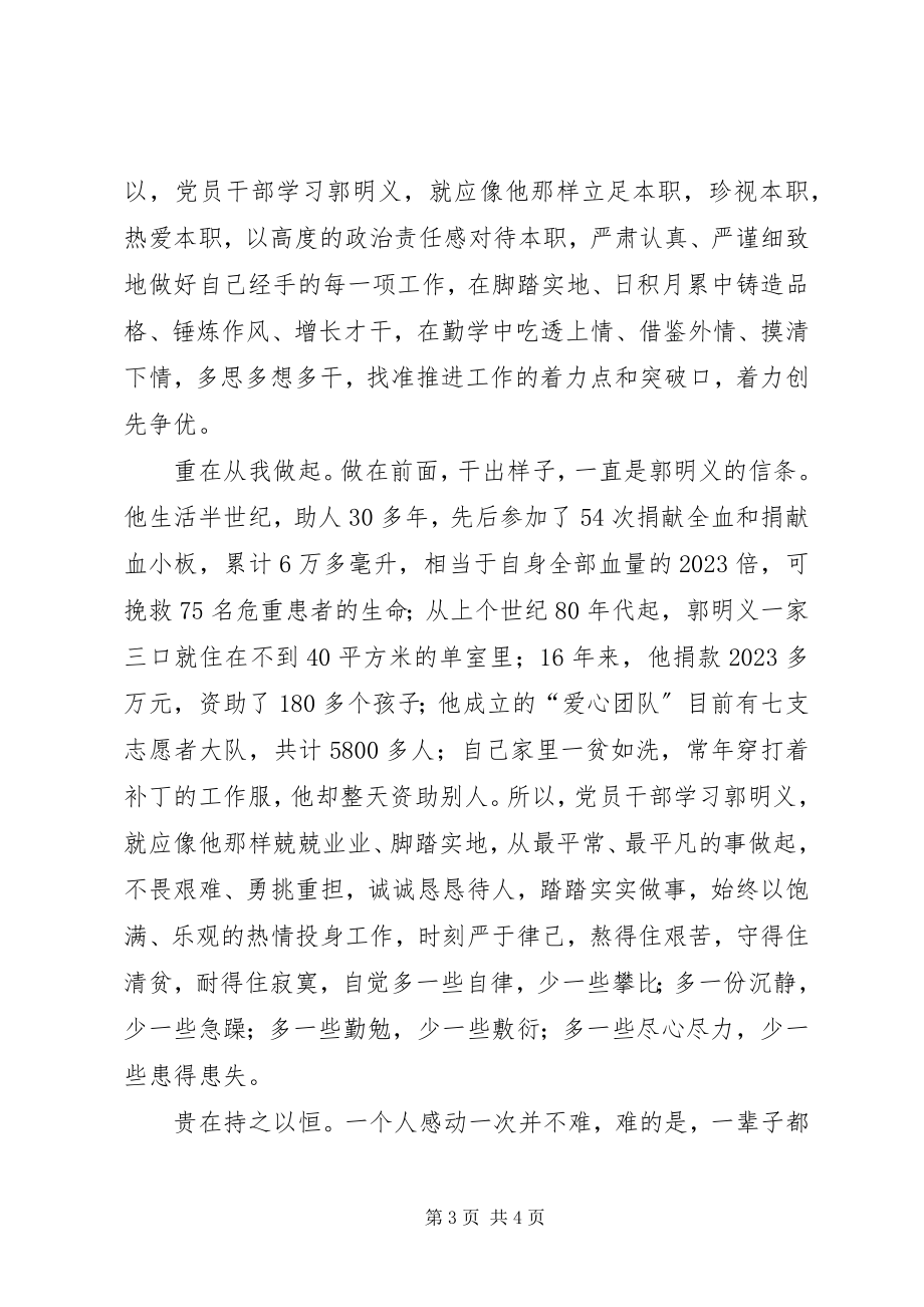 2023年郭明义先进事迹学习心得.docx_第3页