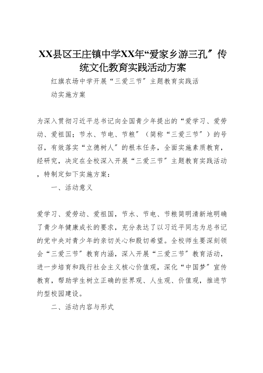 2023年县区王庄镇中学年爱家乡游三孔传统文化教育实践活动方案 3.doc_第1页