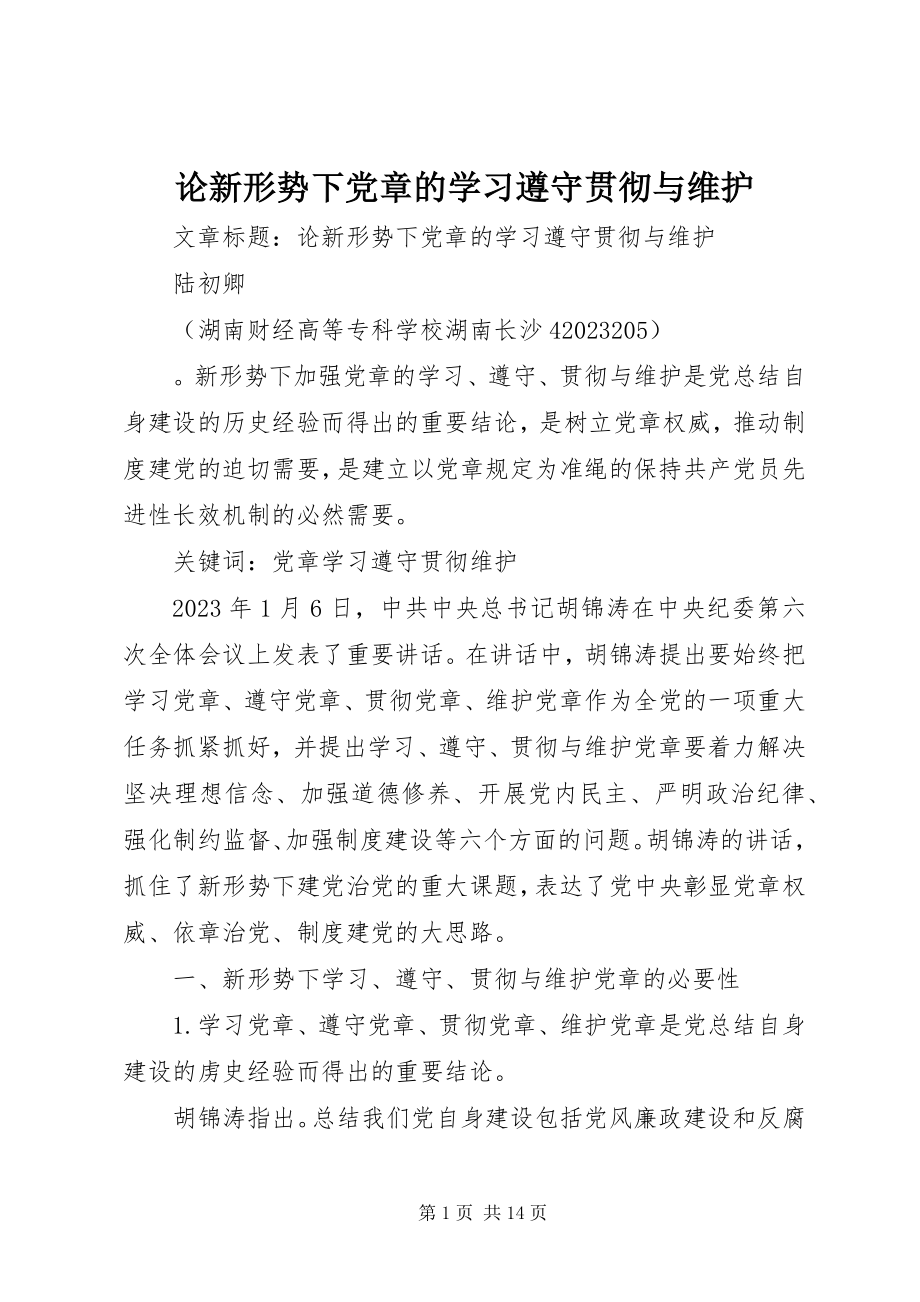 2023年论新形势下党章的学习遵守贯彻与维护.docx_第1页