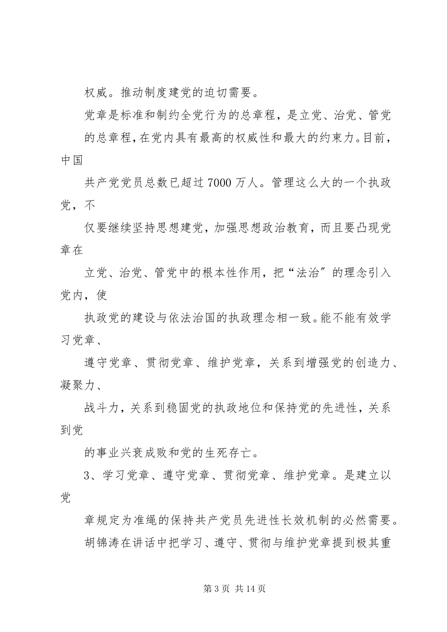 2023年论新形势下党章的学习遵守贯彻与维护.docx_第3页