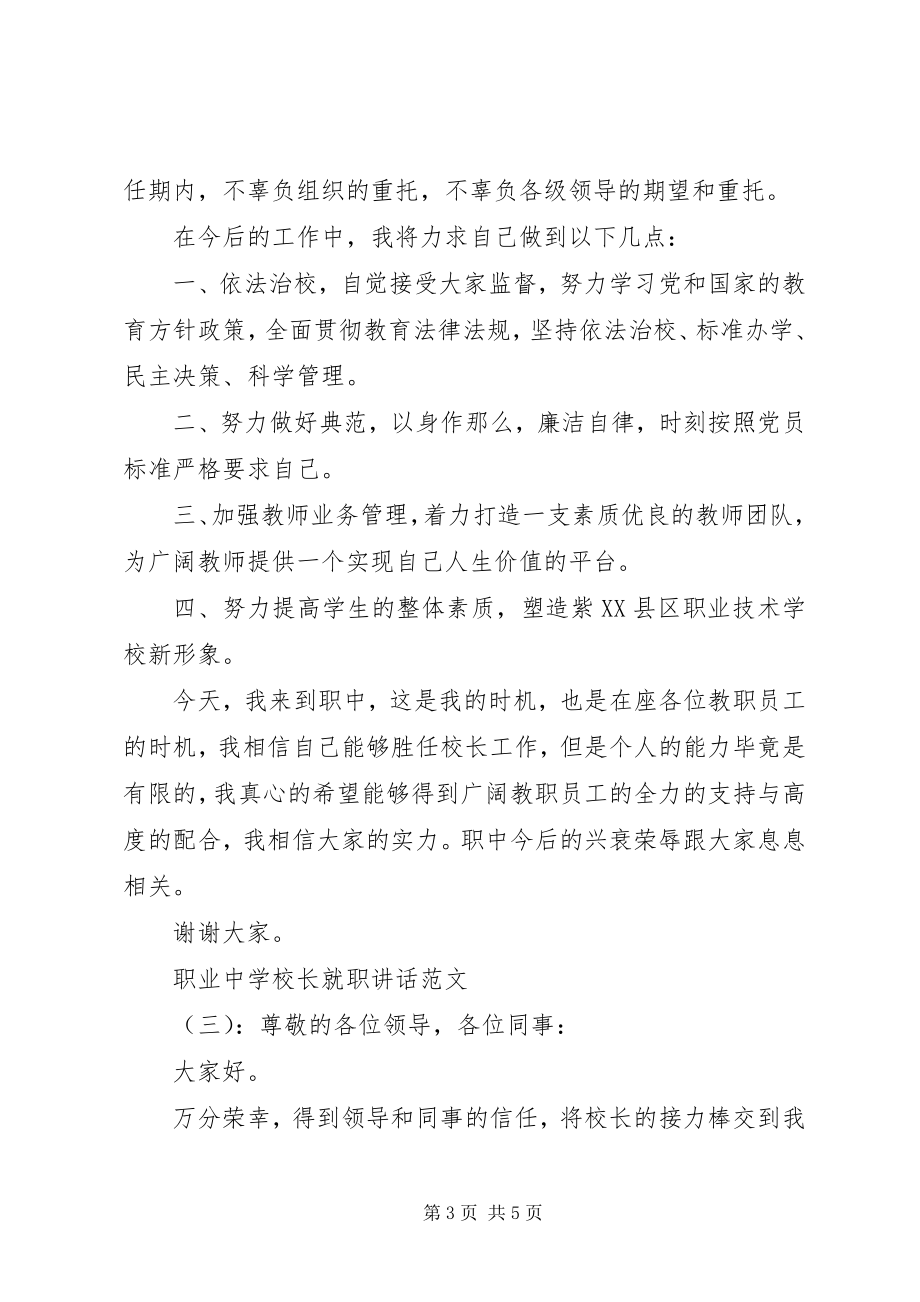 2023年学校长就职致辞.docx_第3页