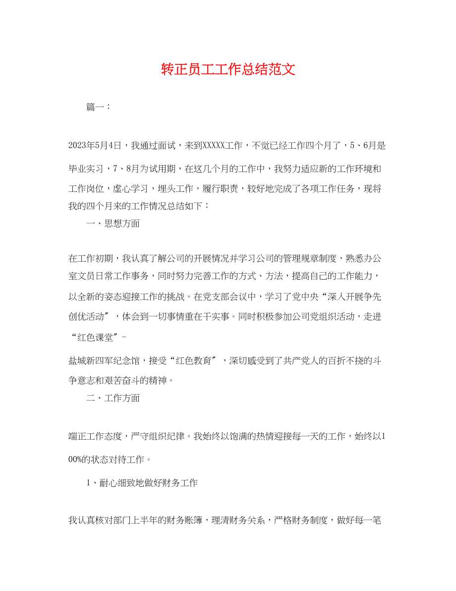 2023年转正员工工作总结.docx_第1页