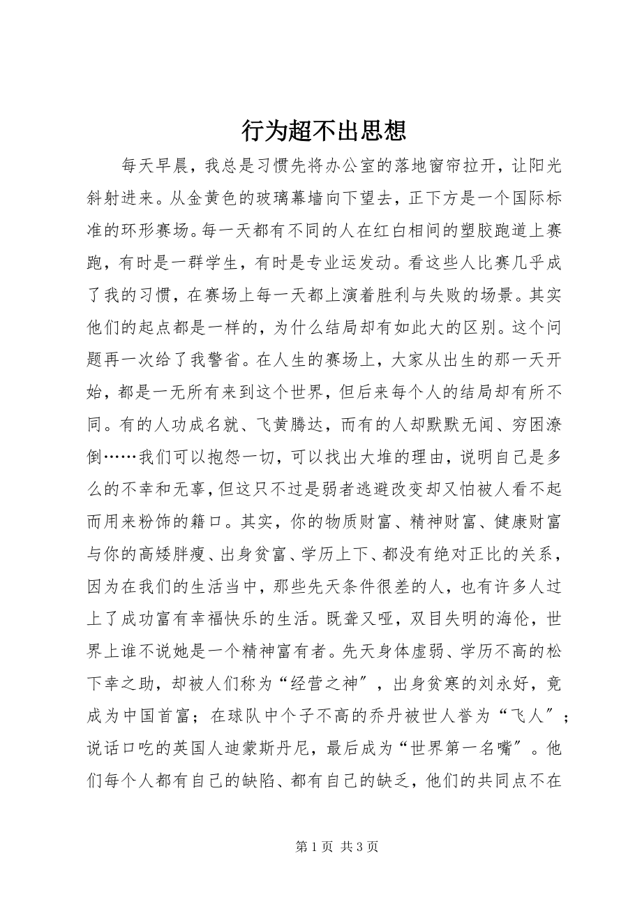 2023年行为超不出思想.docx_第1页