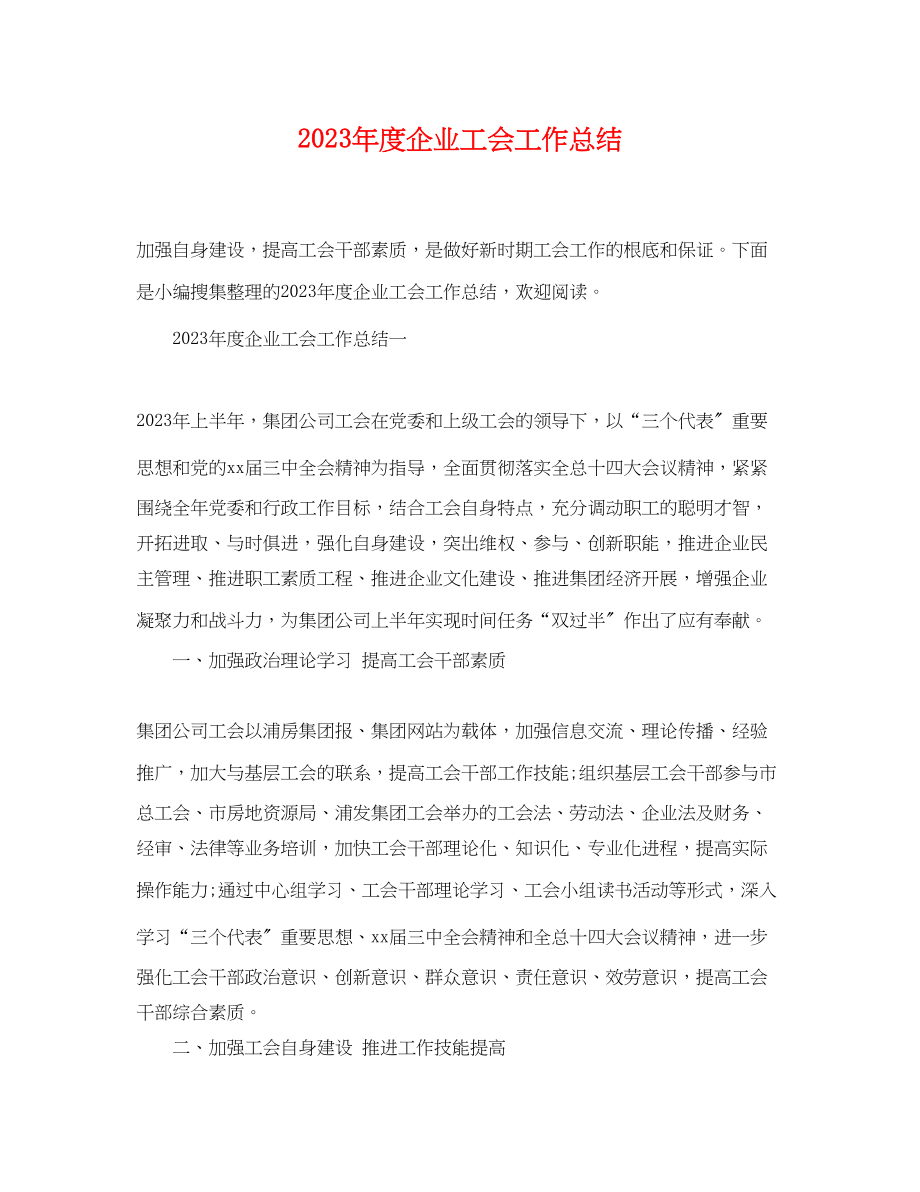 2023年度企业工会工作总结.docx_第1页