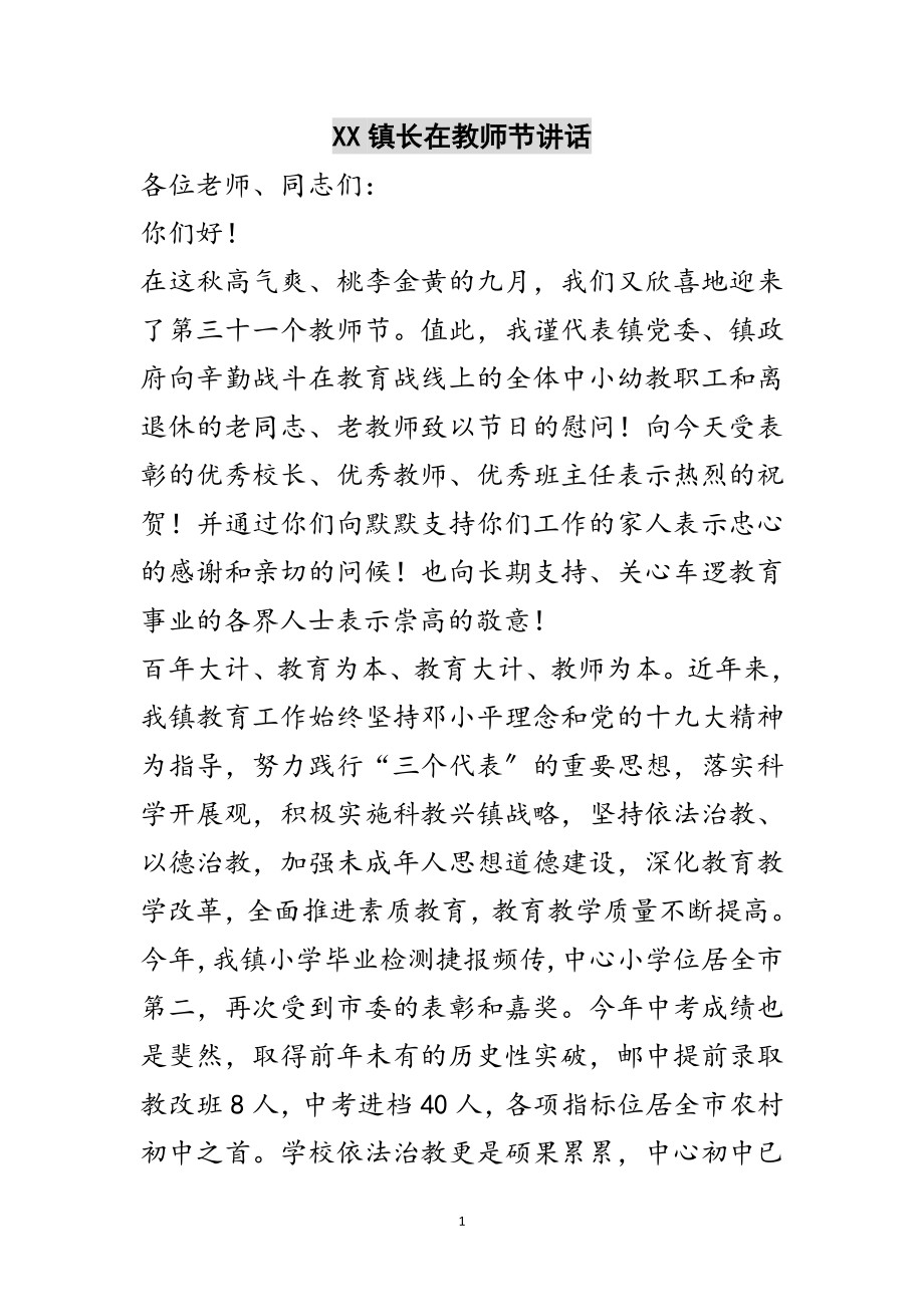 2023年XX镇长在教师节讲话范文.doc_第1页