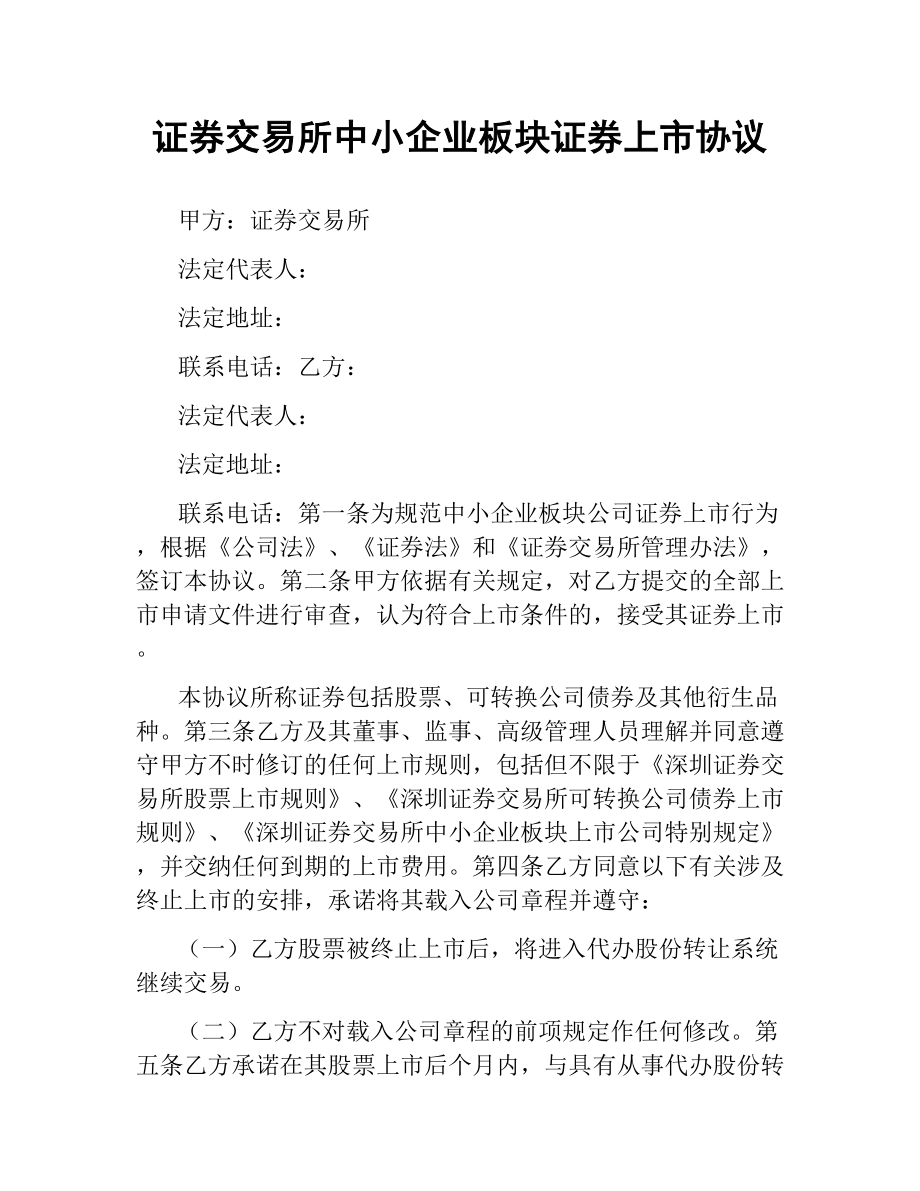 证券交易所中小企业板块证券上市协议（二）.docx_第1页