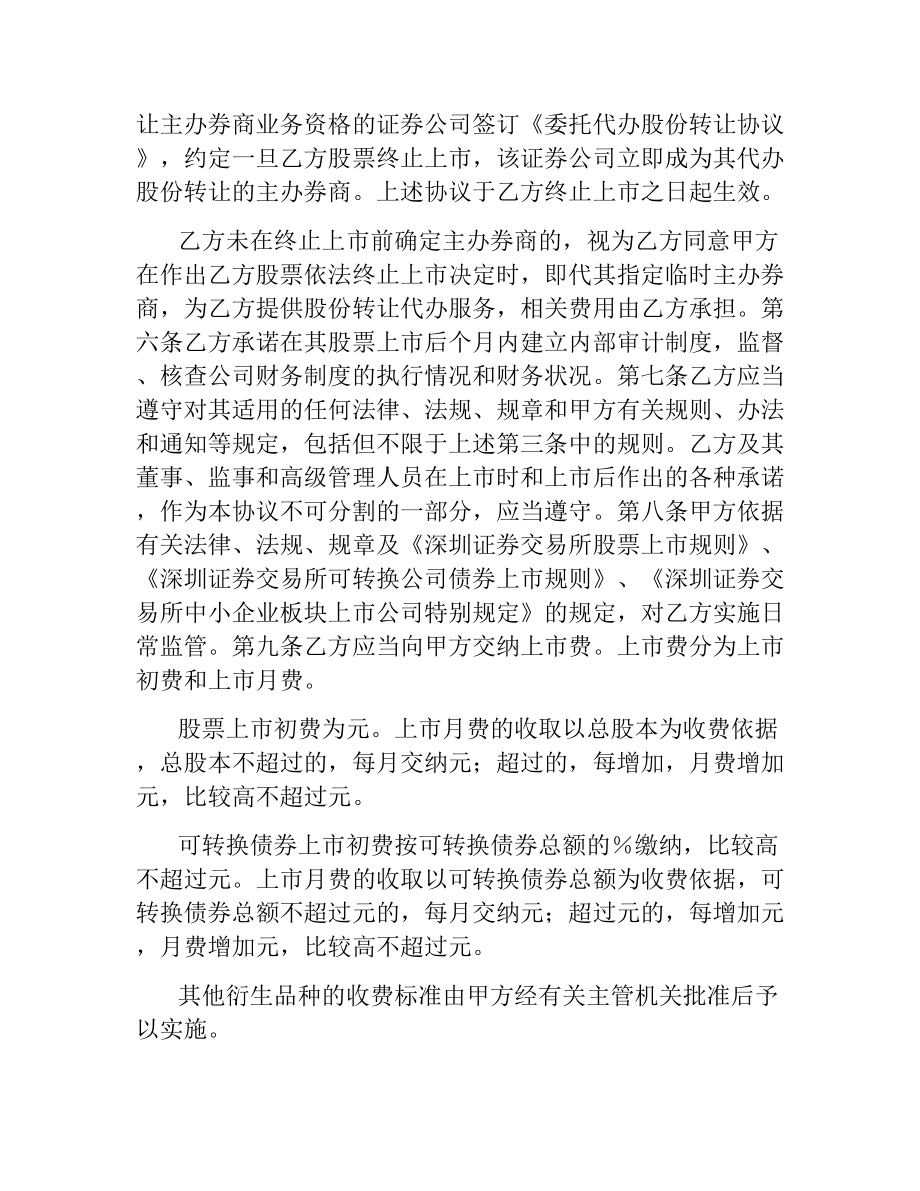 证券交易所中小企业板块证券上市协议（二）.docx_第2页