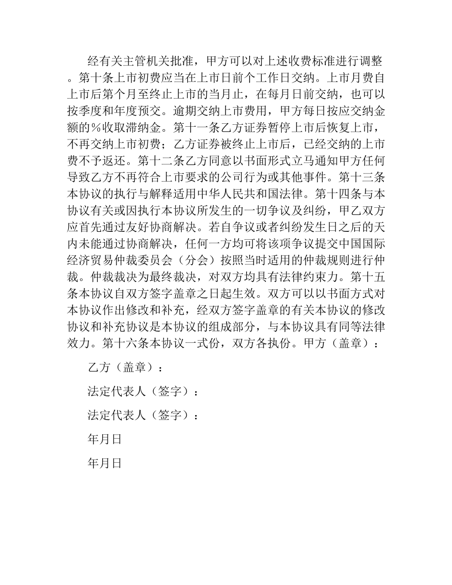 证券交易所中小企业板块证券上市协议（二）.docx_第3页