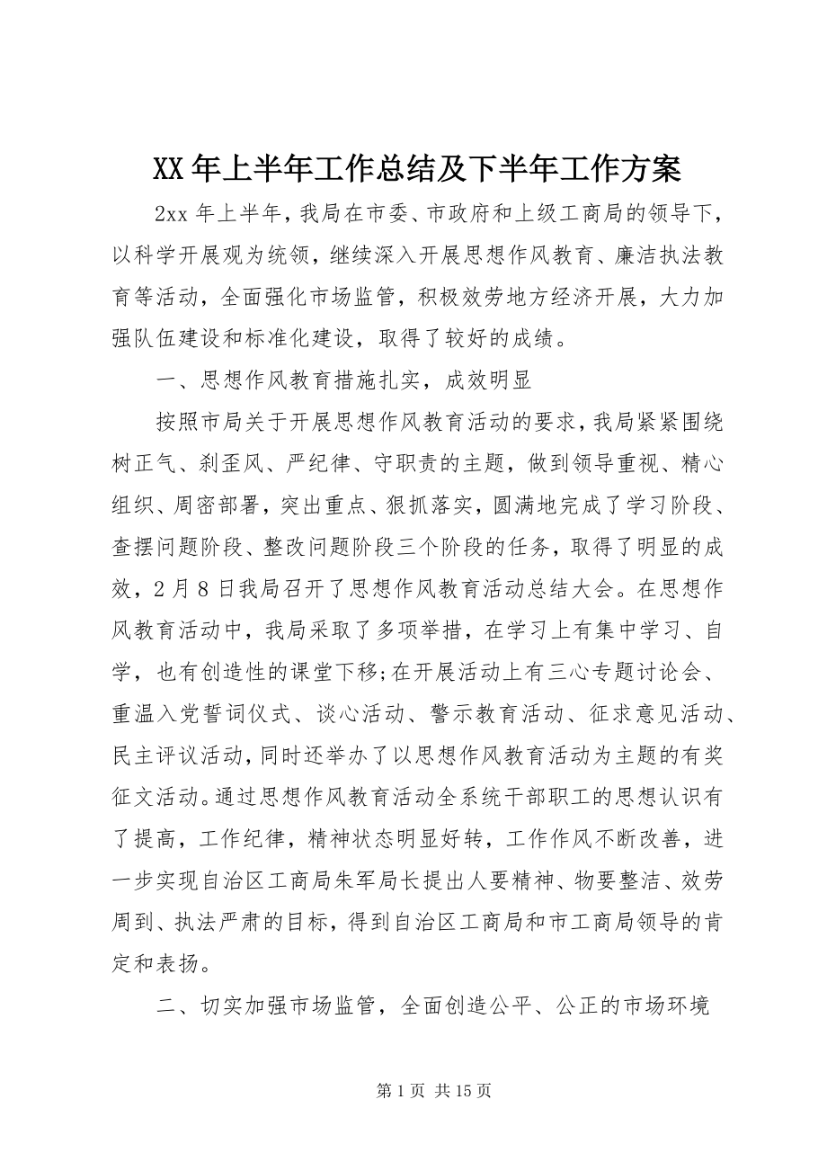 2023年上半年工作总结及下半年工作计划4.docx_第1页