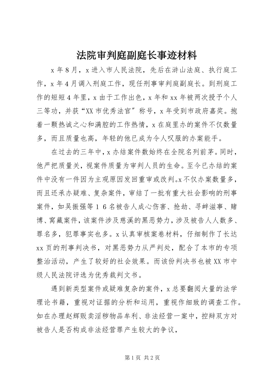 2023年法院审判庭副庭长事迹材料.docx_第1页