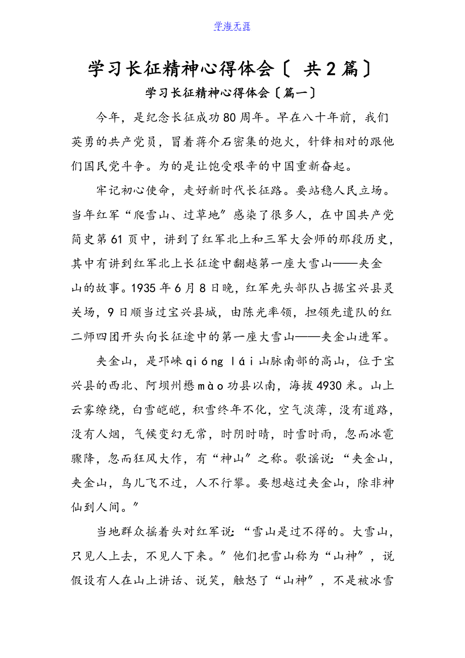 2023年学习长征精神心得体会 共2篇.doc_第1页