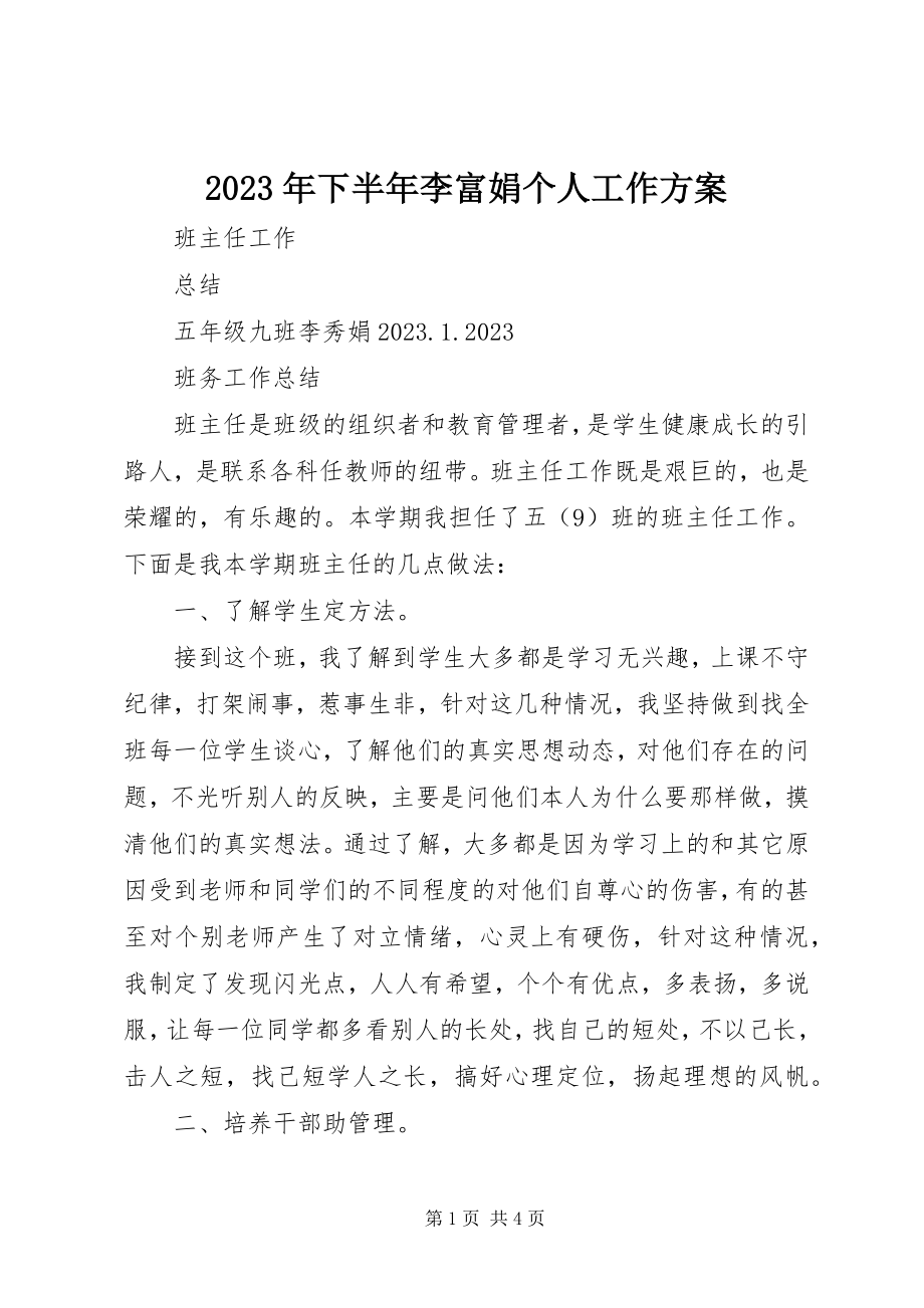 2023年下半年李富娟个人工作计划.docx_第1页