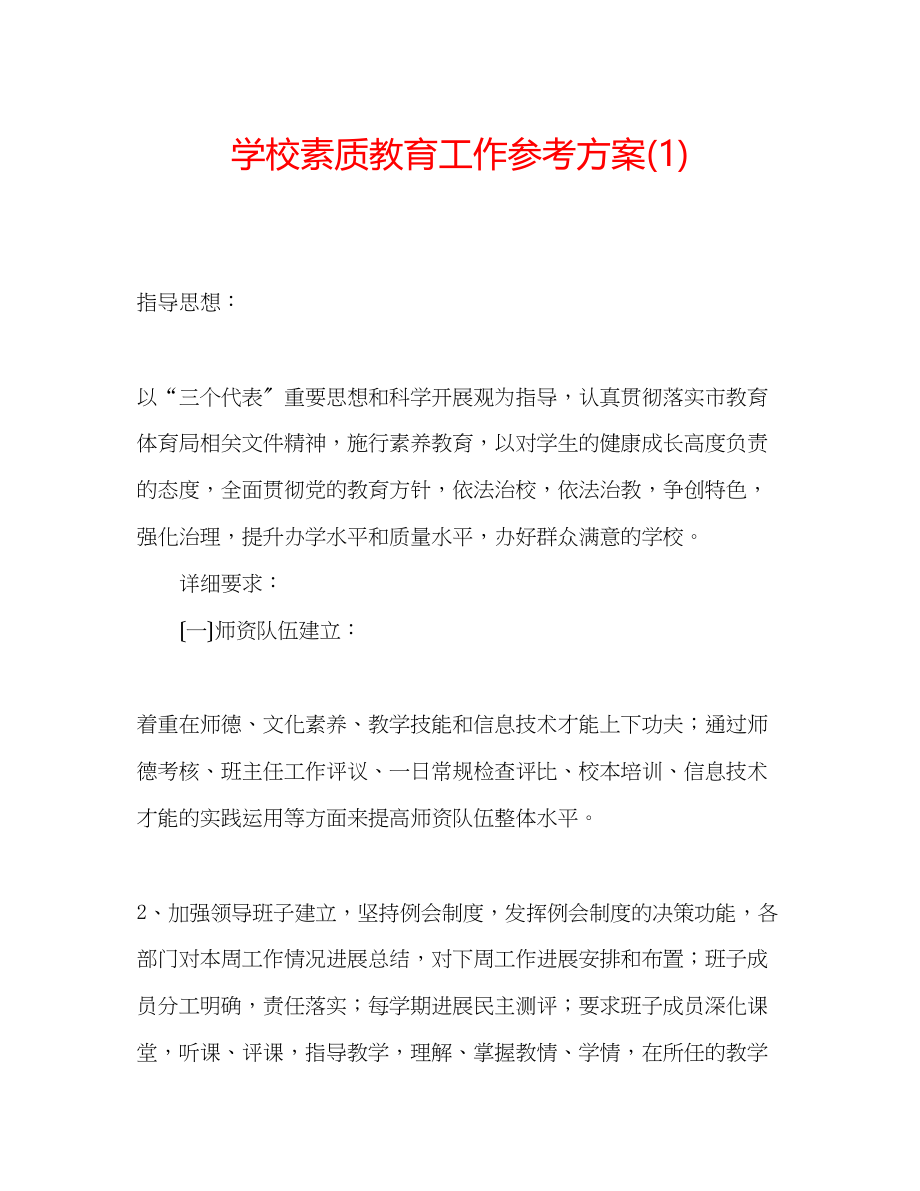 2023年学校素质教育工作计划1.docx_第1页