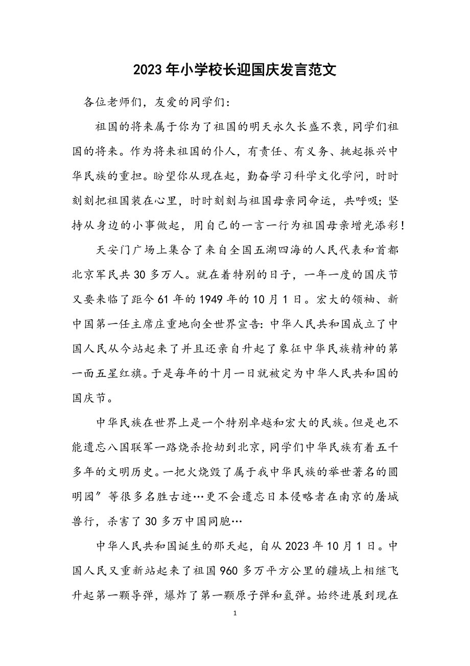 2023年小学校长迎国庆发言.docx_第1页