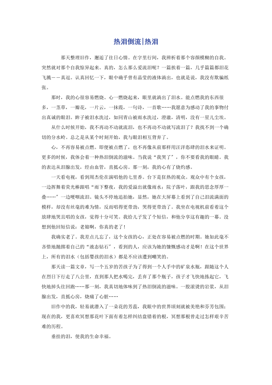 2023年热泪倒流热泪.docx_第1页