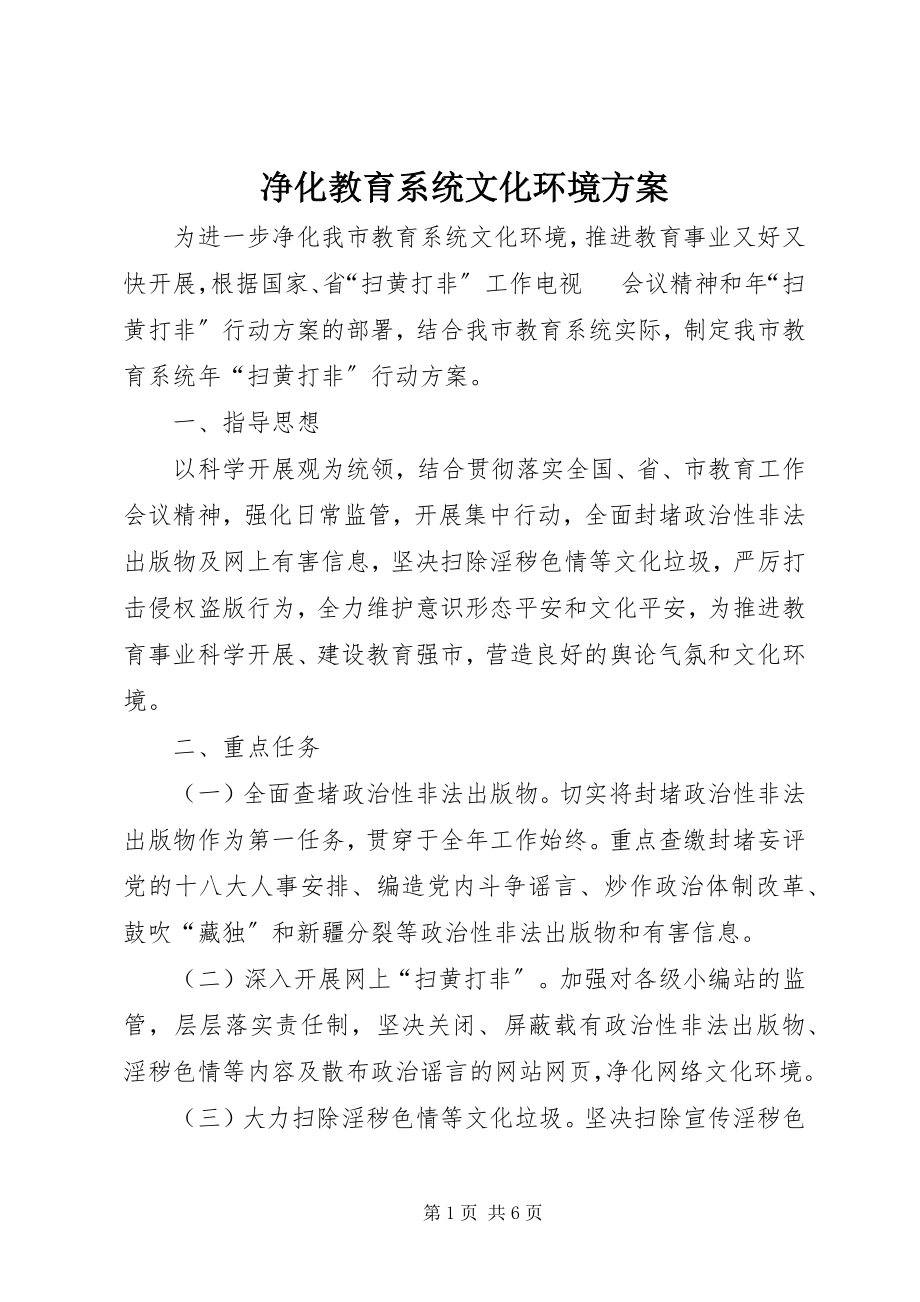 2023年净化教育系统文化环境方案.docx_第1页