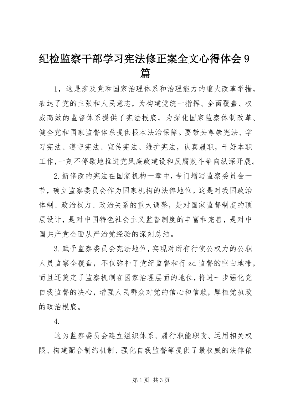 2023年纪检监察干部学习《宪法修正案全文》心得体会9篇.docx_第1页