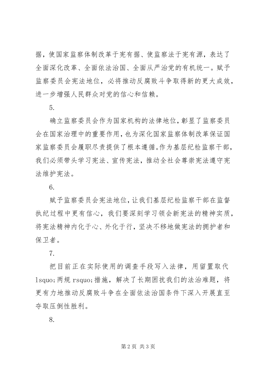 2023年纪检监察干部学习《宪法修正案全文》心得体会9篇.docx_第2页