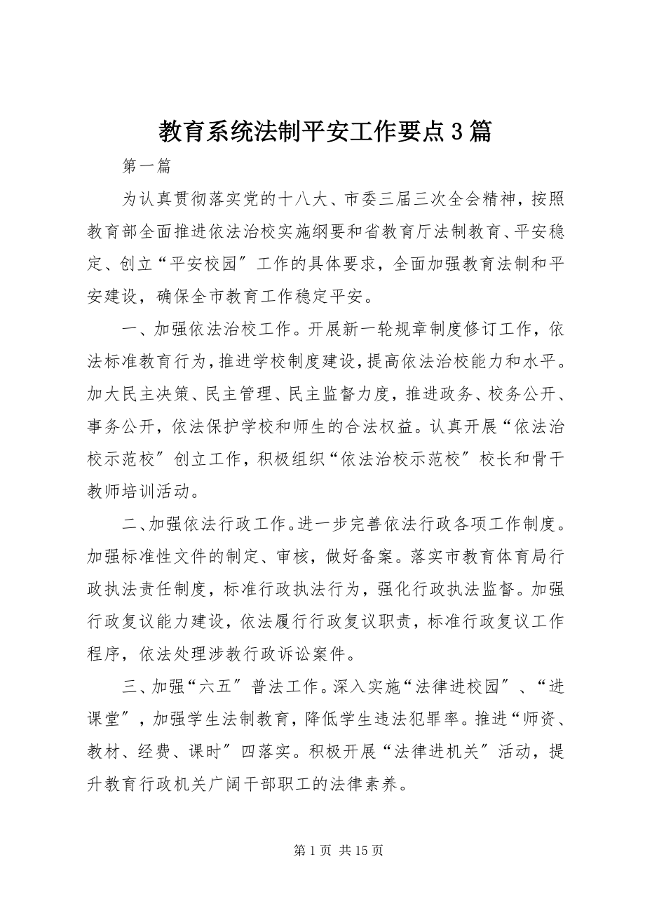 2023年教育系统法制安全工作要点3篇.docx_第1页