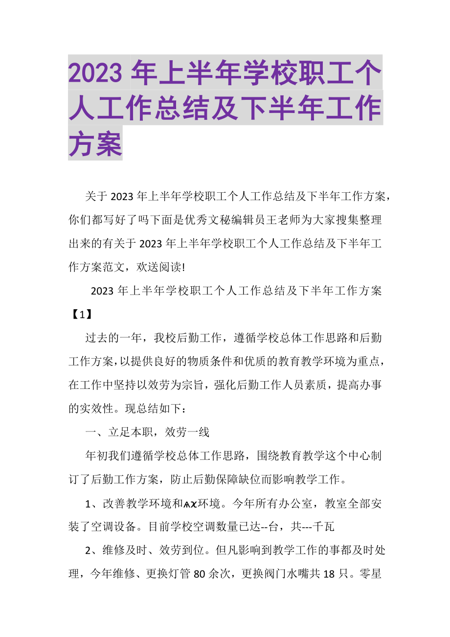 2023年上半年学校职工个人工作总结及下半年工作计划.doc_第1页