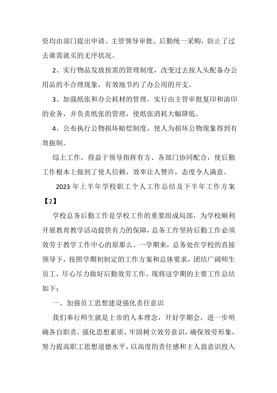 2023年上半年学校职工个人工作总结及下半年工作计划.doc_第3页