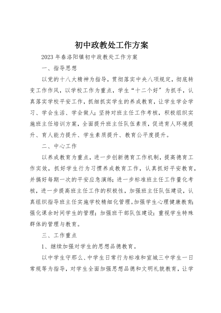 2023年初中政教处工作计划.docx_第1页