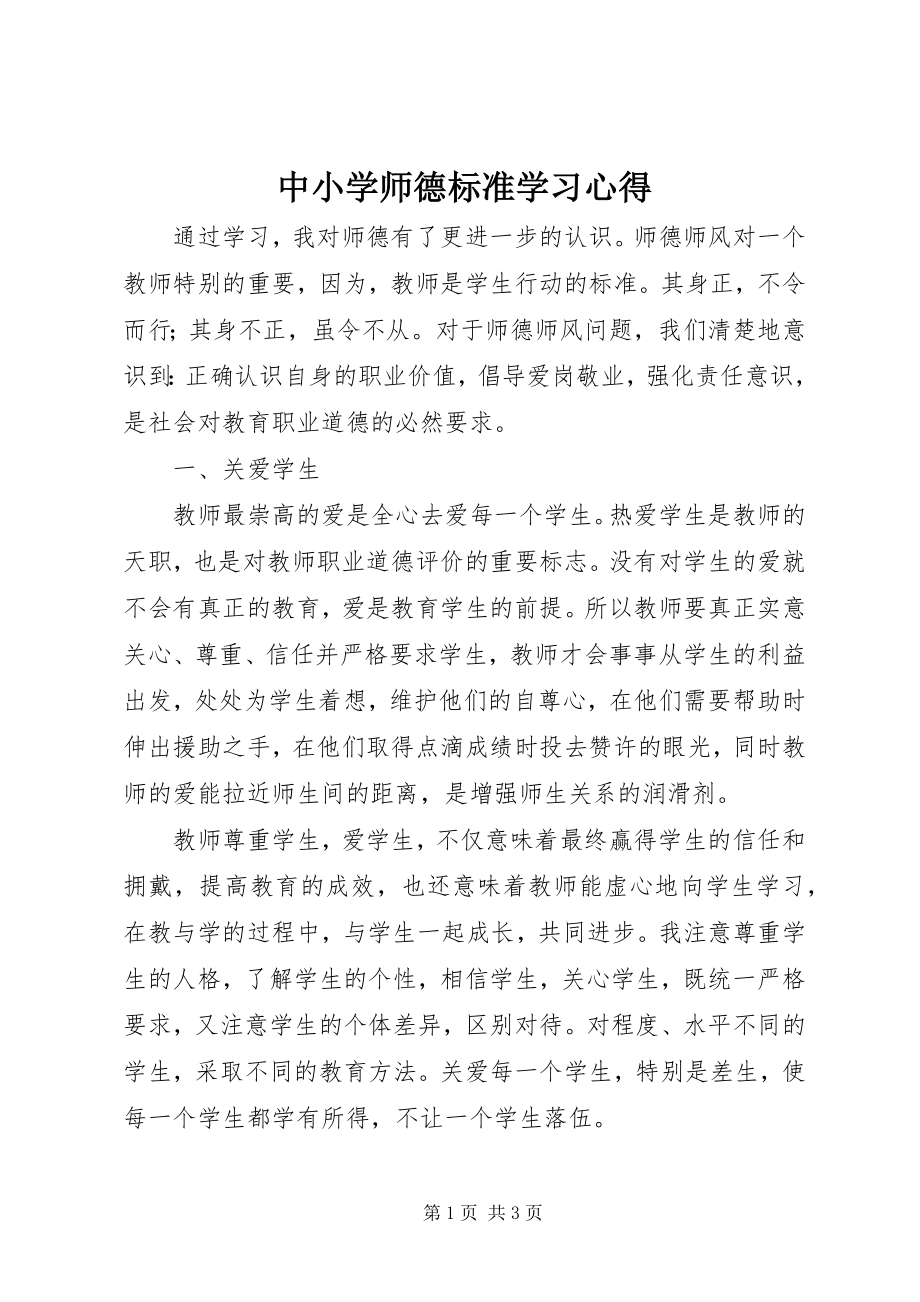 2023年《中小学师德规范》学习心得.docx_第1页