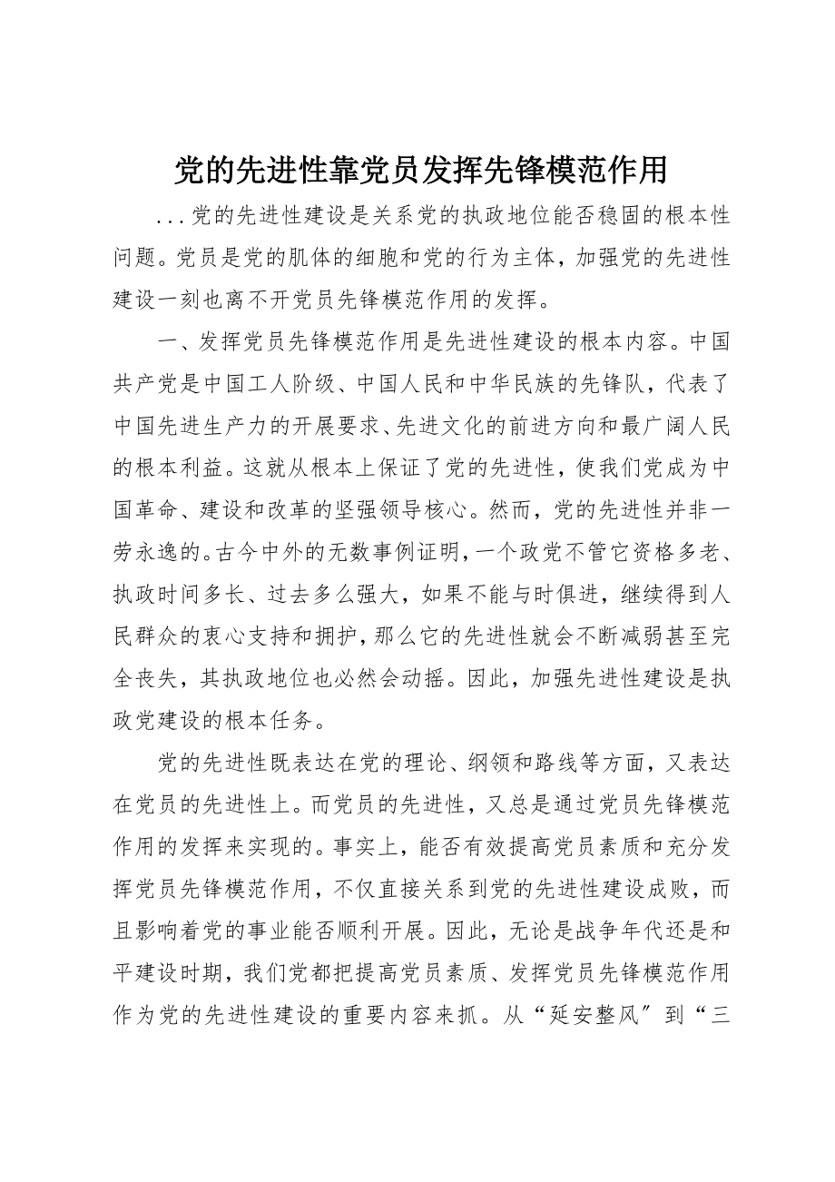 2023年党的先进性靠党员发挥先锋模范作用.docx_第1页